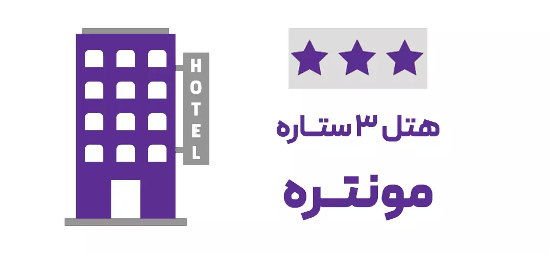 هتل 3 ستاره مونتره (ویژه تور)